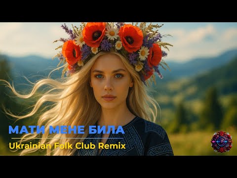 Видео: Мати мене била — Ukrainian Folk Club Remix
