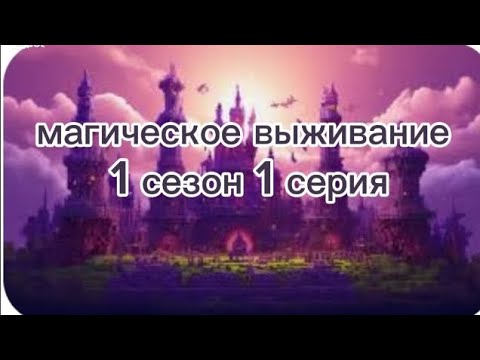 Видео: магическое выживание 1 сезон 1 серия