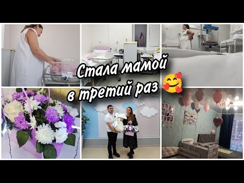 Видео: ❤Мои третьи роды❤ Долгожданная встреча с доченькой🙏Обзор палаты. Выписка с роддома🥰