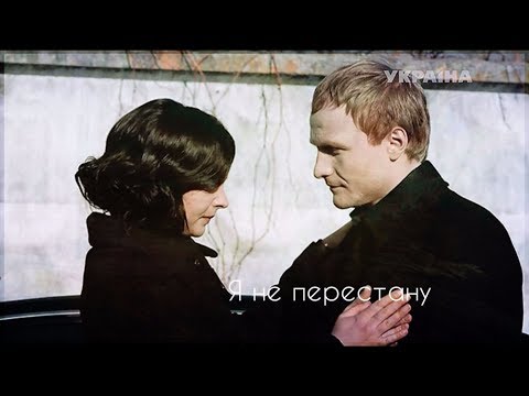 Видео: ЛЮДА И САША|Не зарекайся - Я не перестану