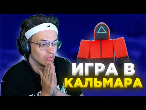 Видео: БУСТЕР ИГРАЕТ в ИГРУ КАЛЬМАРА в РОБЛОКСЕ