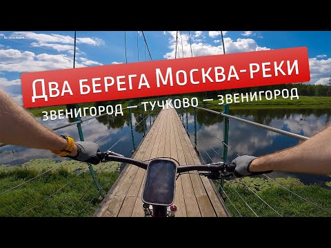 Видео: Грунтовый веломаршрут по берегам Москва-реки: Звенигород — Тучково — Звенигород