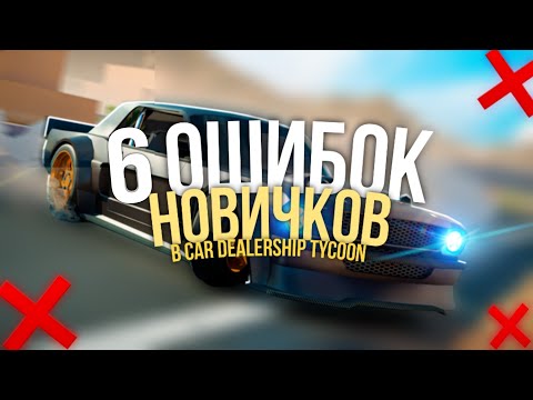 Видео: 🟡6 ОШИБОК НОВИЧКОВ В КДТ🟡 | Car Dealership Tycoon