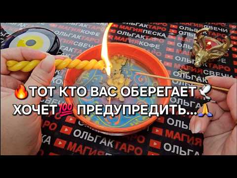 Видео: 🔥❗ТОТ КТО ТЕБЯ ОБЕРЕГАЕТ🙏 ХОЧЕТ ПРЕДУПРЕДИТЬ... 💯❗
