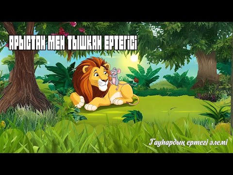 Видео: Арыстан мен тышқан ертегісі - Гауһардың Ертегі Әлемі-
