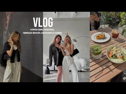 Видео: VLOG // купила сумку Jacquemus, премьера "Кентавр", распаковка вещей AimClo, съемки🤍