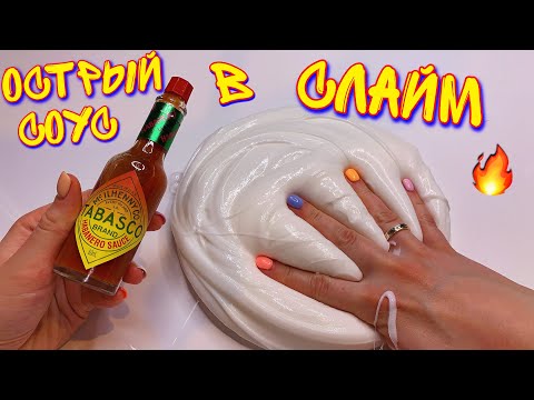 Видео: ВПЕРВЫЕ ТАБАСКО В СЛАЙМ ! ДОБАВЛЯЮ МНОГО ЕДЫ ЧЕЛЛЕНДЖ 😱
