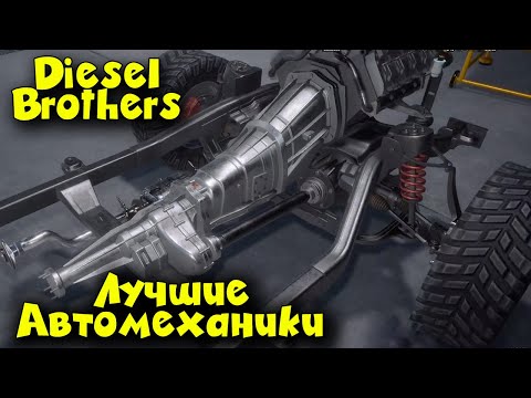 Видео: Лучшие автомеханики - Diesel Brothers Починим вашу тачку!