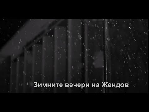 Видео: БНТ представя: Зимните вечери на Жендов - 27.04.2022