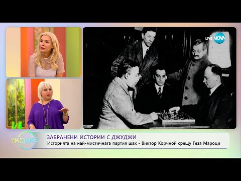 Видео: Забранени истории с Джуджи: Историята на най-мистичната партия шах - „На кафе” (10.09.2025)