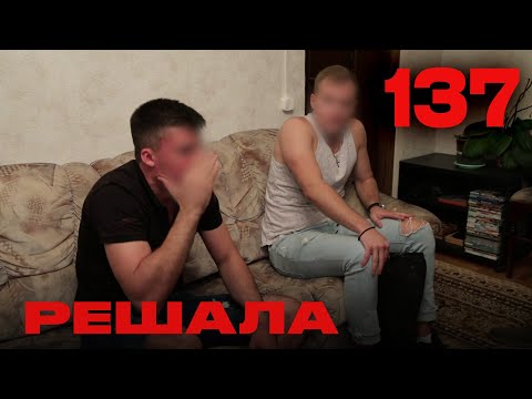 Видео: Решала | Сезон 6 | Выпуск 137