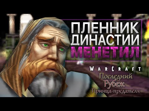 Видео: #3 Пленник династии Менетил / Warcraft 3 Последний рубеж Принца-предателя прохождение
