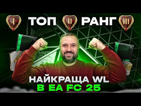 Видео: Найкраща WL / Батя не відчував суперників!!! + Нагороди