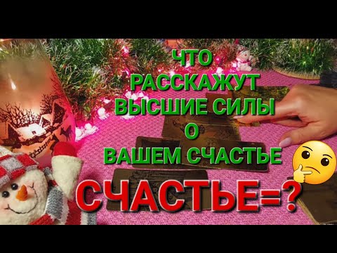 Видео: ЧТО ВАМ НАДО ДЛЯ СЧАСТЬЯ? ЧТО РАССКАЖУТ ВЫСШИЕ СИЛЫ
