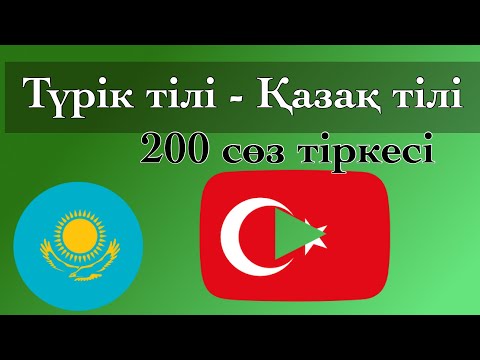 Видео: 200 сөз тіркесі - Түрік тілі - Қазақ тілі