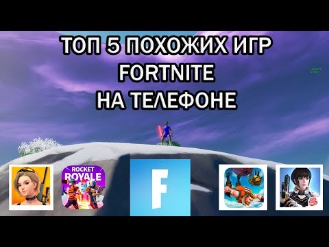 Видео: ТОП 5 ПОХОЖИХ ИГР КАК ФОРТНАЙТ ( ANDROID / IOS )