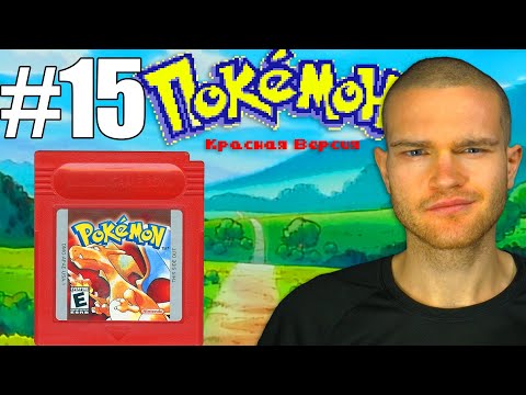 Видео: В ШТАБЕ КОМАНДЫ R! (Pokemon Red #15)