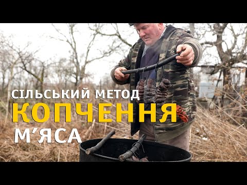 Видео: Копчення м'яса.