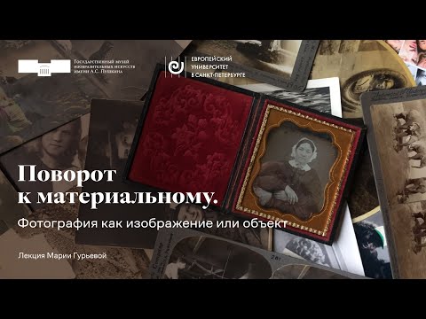 Видео: Лекция Марии Гурьевой «Поворот к материальному. Фотография как изображение или объект»