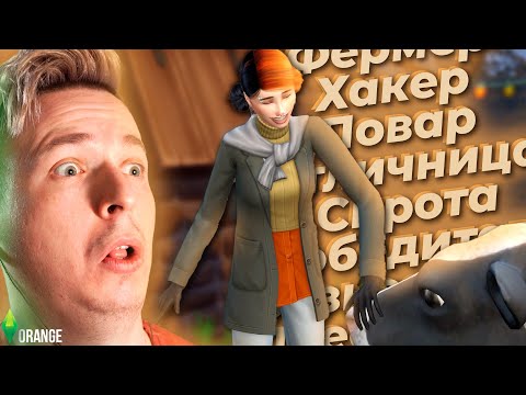 Видео: Я в один день стал фермером, злодеем, отличницей, сиротой и поваром | Sims 4 Not So Berry