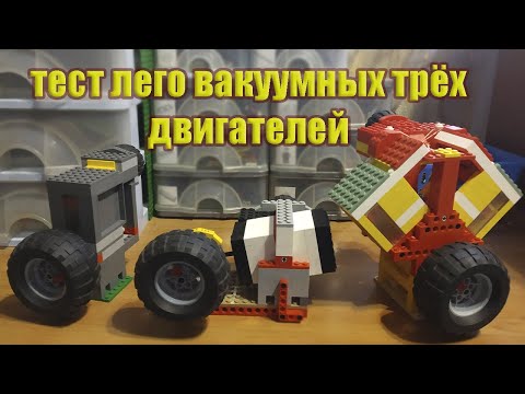 Видео: большой тест LEGO вакуумных двигателей! одноцилиндровый, Vобразный и колеблющийся lego vacuum engine