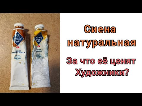 Видео: Сиена натуральная. За что её ценят художники?