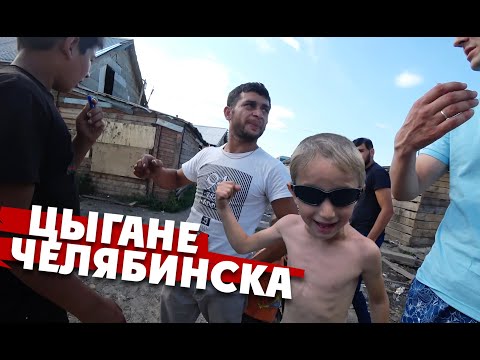 Видео: Цыгане Челябинска: береги телефон!