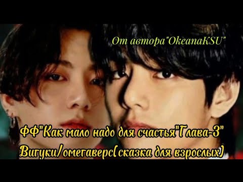 Видео: "Как мало надо для счастья"Часть-3"#вигуки #озвучка #автор OkeanaKSU #омегаверс