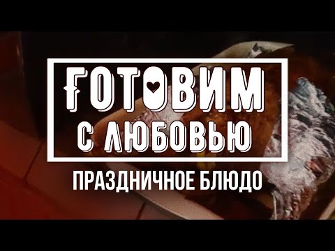 Видео: Готовим с любовью. Рождественский гусь.
