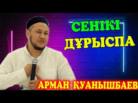 Видео: Ұстаз Арман Қуанышбаев / Сенікі дұрыспа