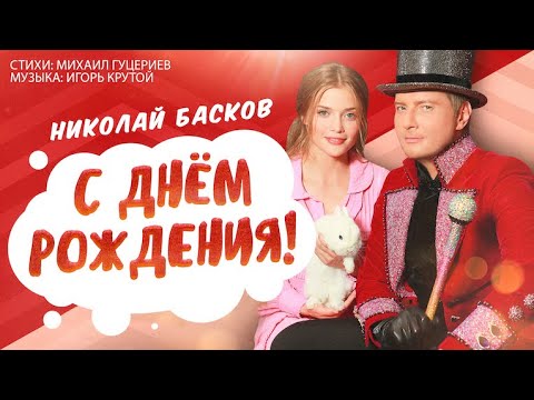 Видео: Николай Басков — «С Днём рождения!» (Official Music Video)