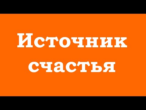 Видео: Источник счастья