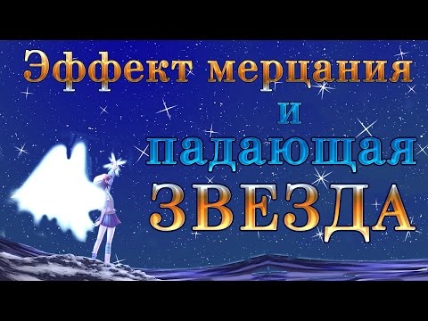 Видео: Эффект мерцания и падающая звезда. Анимация Фотошоп.