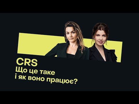 Видео: ЯК ПРАЦЮВАТИМЕ АВТООБМІН БАНКІВСЬКОЮ ІНФОРМАЦІЄЮ (CRS)