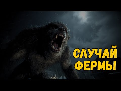 Видео: На ферму фермера напал оборотень — история ужасов