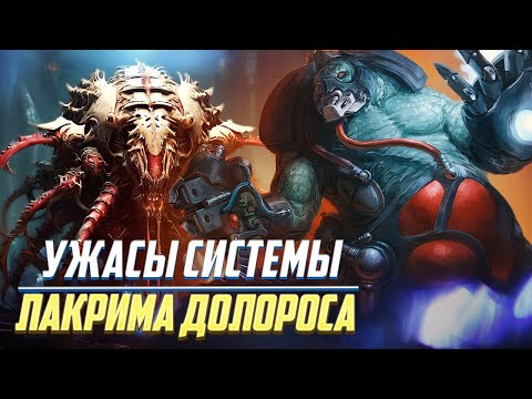 Видео: Био-Ужасы Системы Лакрима Долороса / Тираниды в Warhammer 40000