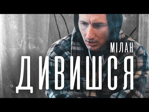 Видео: Мілан - Дивишся