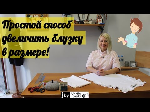 Видео: Простой способ увеличить топ или блузку в размере ! by Nadia Umka !