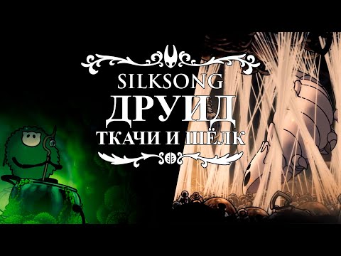 Видео: ДРУИД ТКАЧИ И ШЁЛК | HOLLOW KNIGHT SILKSONG №2