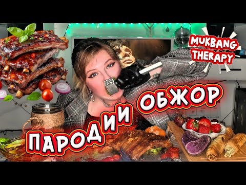 Видео: МУКБАНГ • 11 ПАРОДИЙ НА МУКБАНГЕРОВ | СОЧНЫЕ РЁБРА • JUICY RIBS • Parodies #mukbang #мукбанг #viral