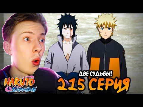 Видео: ДВЕ СУДЬБЫ! Наруто Шиппуден (Ураганные Хроники) / Naruto 215 серия ¦ Реакция