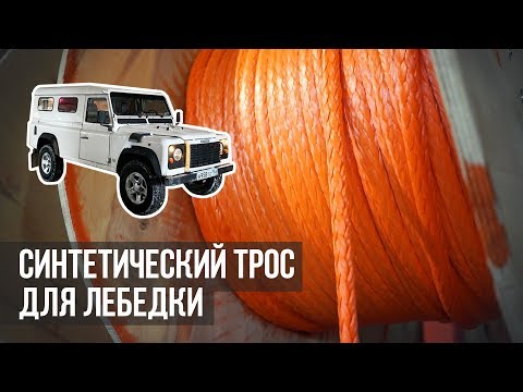 Видео: Как выбрать ТРОС для лебедки. Apervid