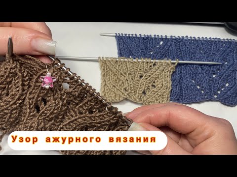 Видео: Узор ажурного вязания.Легко!Просто!Красиво!