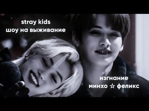 Видео: stray kids шоу на выживание. изгнание минхо и феликса.