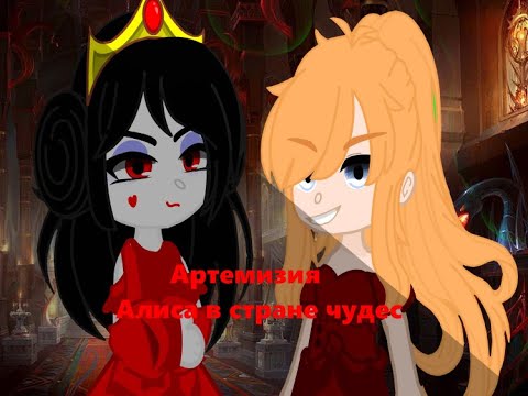 Видео: 💔Гача клип Алиса в стране чудес {Артемизия} Gacha club💔