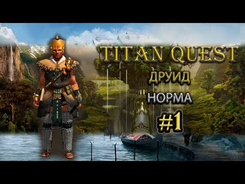 Видео: Друид на норме. #1 [TQ: Ragnarok + Atlantis] (воздух + природа)