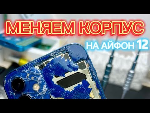 Видео: iPhone 12: замена корпуса #новосибирск