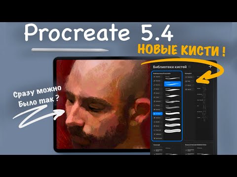 Видео: Procreate 5.4 — это обновление реально удивило!