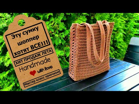 Видео: Summer crochet shopper bag | Летняя сумка шоппер крючком