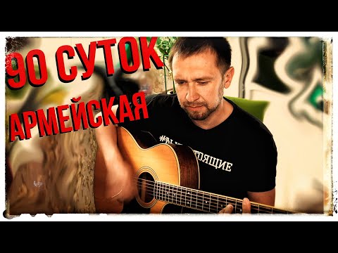 Видео: очень крутая армейская песня Игоря Дрягилева - 90 суток / под гитару на правильных аккордах